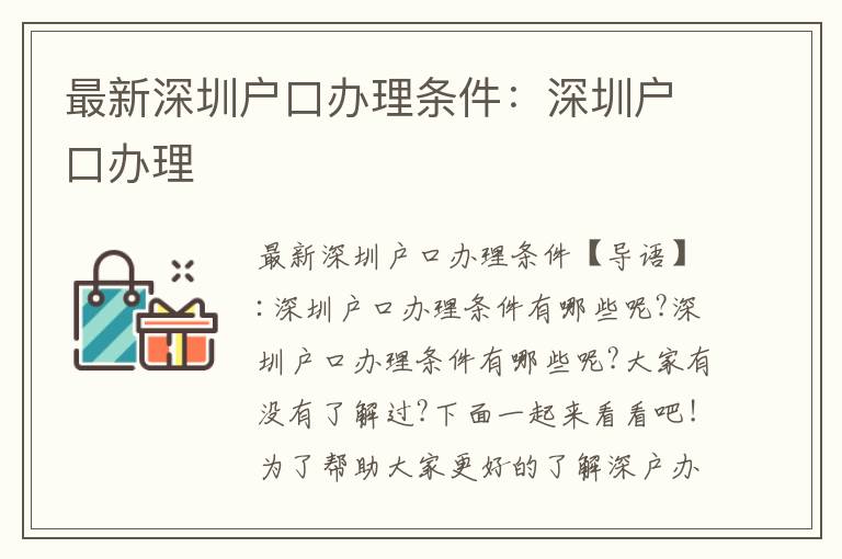 最新深圳戶口辦理條件：深圳戶口辦理