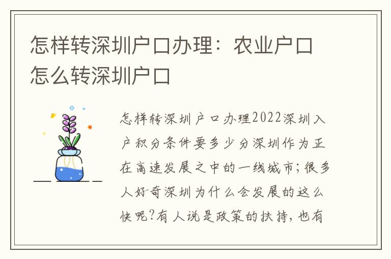 怎樣轉深圳戶口辦理：農業(yè)戶口怎么轉深圳戶口