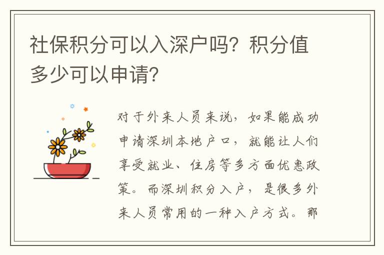 社保積分可以入深戶嗎？積分值多少可以申請？
