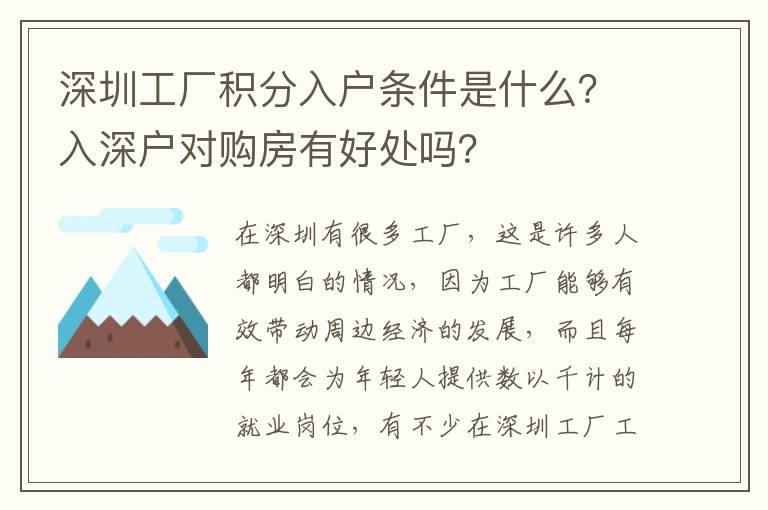 深圳工廠積分入戶條件是什么？入深戶對購房有好處嗎？