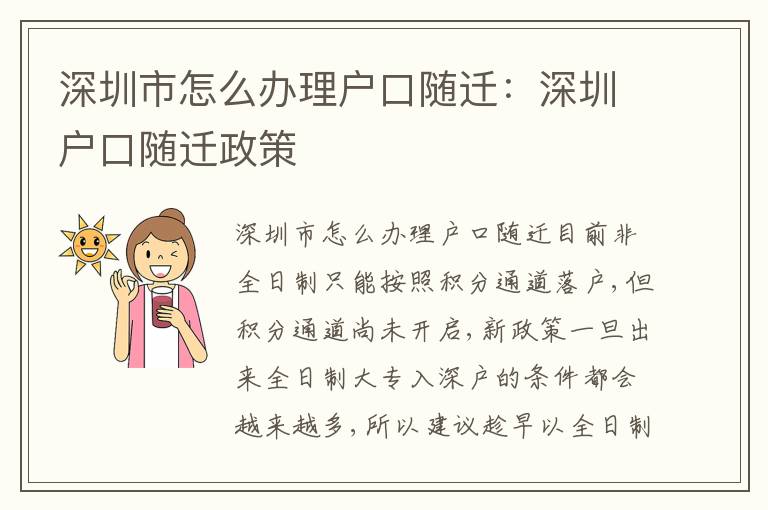深圳市怎么辦理戶口隨遷：深圳戶口隨遷政策