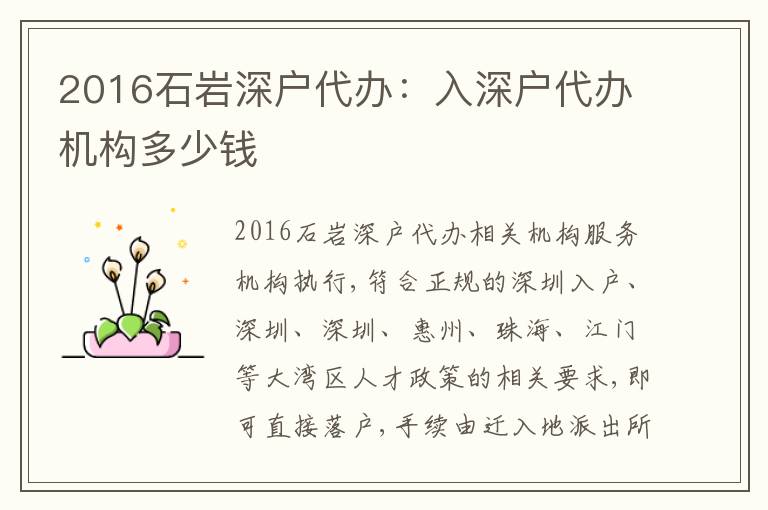 2016石巖深戶代辦：入深戶代辦機(jī)構(gòu)多少錢