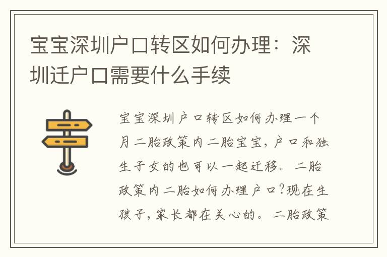 寶寶深圳戶口轉區(qū)如何辦理：深圳遷戶口需要什么手續(xù)