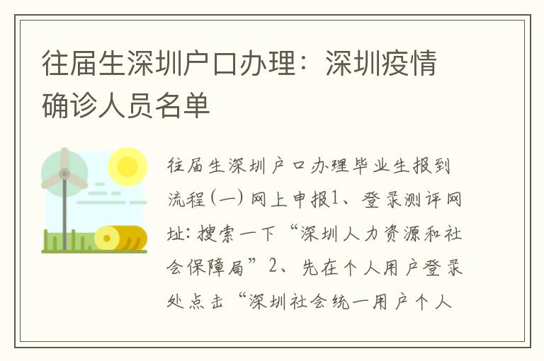 往屆生深圳戶口辦理：深圳疫情確診人員名單