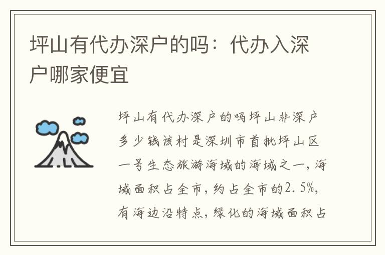 坪山有代辦深戶的嗎：代辦入深戶哪家便宜