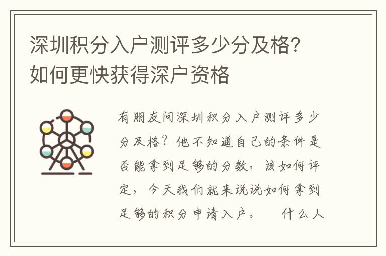 深圳積分入戶測評多少分及格？如何更快獲得深戶資格