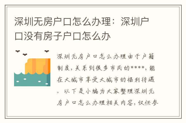 深圳無房戶口怎么辦理：深圳戶口沒有房子戶口怎么辦