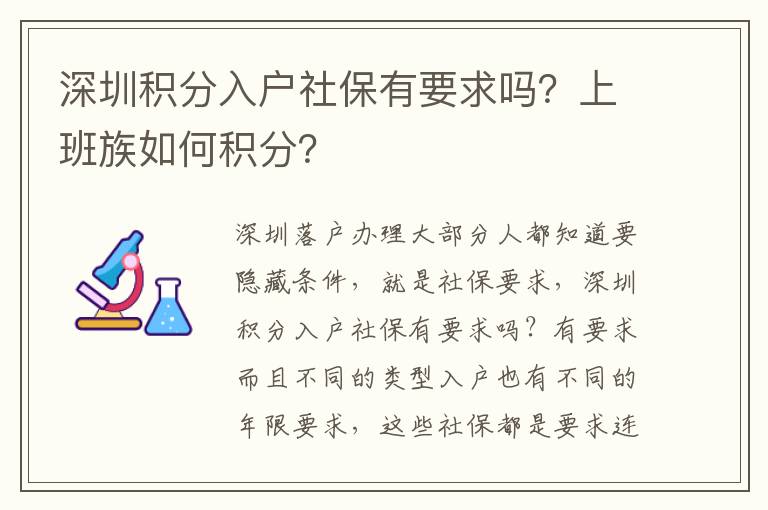 深圳積分入戶社保有要求嗎？上班族如何積分？