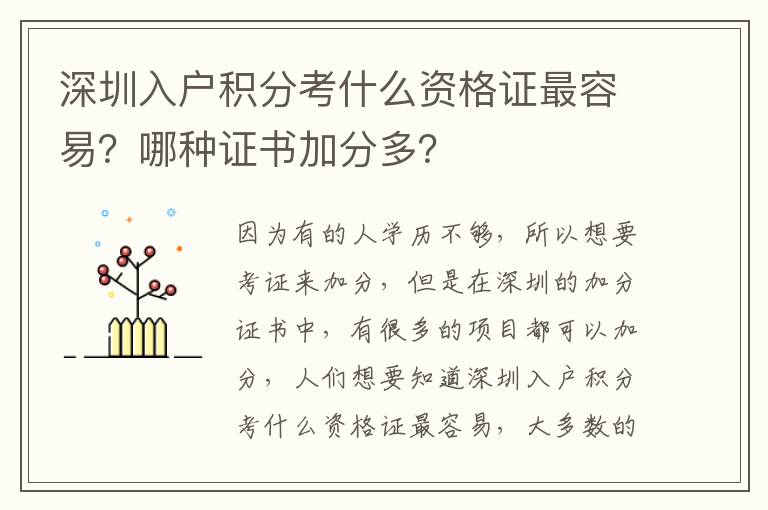 深圳入戶積分考什么資格證最容易？哪種證書(shū)加分多？