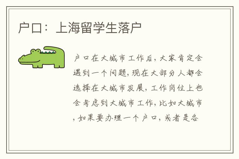 戶(hù)口：上海留學(xué)生落戶(hù)