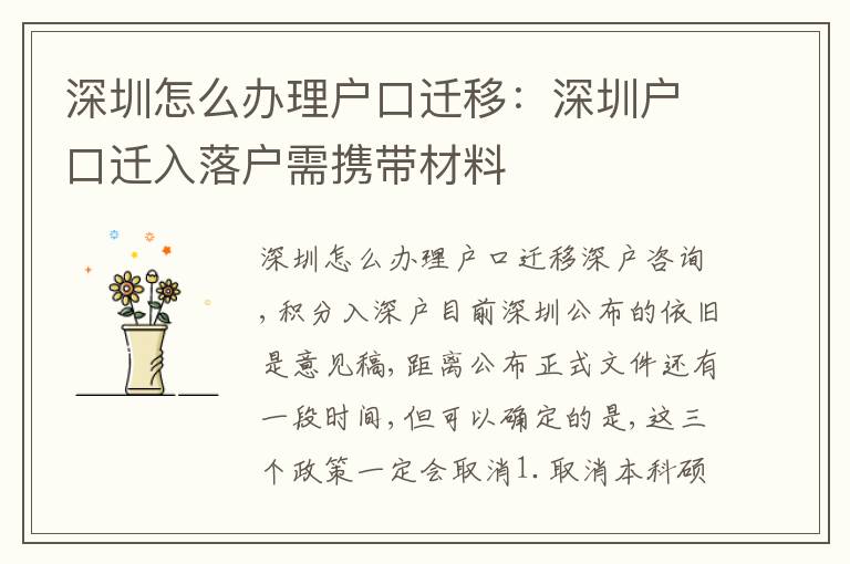 深圳怎么辦理戶口遷移：深圳戶口遷入落戶需攜帶材料