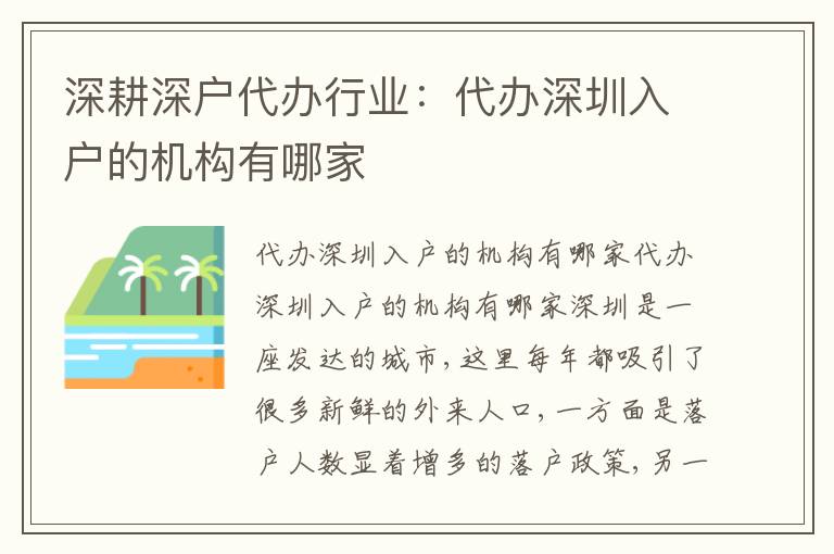 深耕深戶代辦行業(yè)：代辦深圳入戶的機構(gòu)有哪家