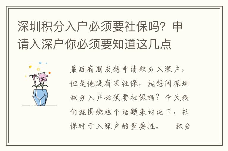 深圳積分入戶必須要社保嗎？申請入深戶你必須要知道這幾點(diǎn)