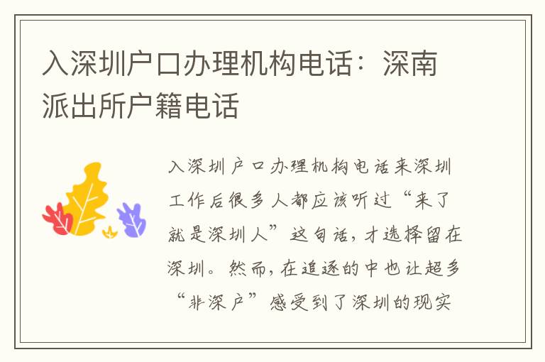 入深圳戶口辦理機構電話：深南派出所戶籍電話