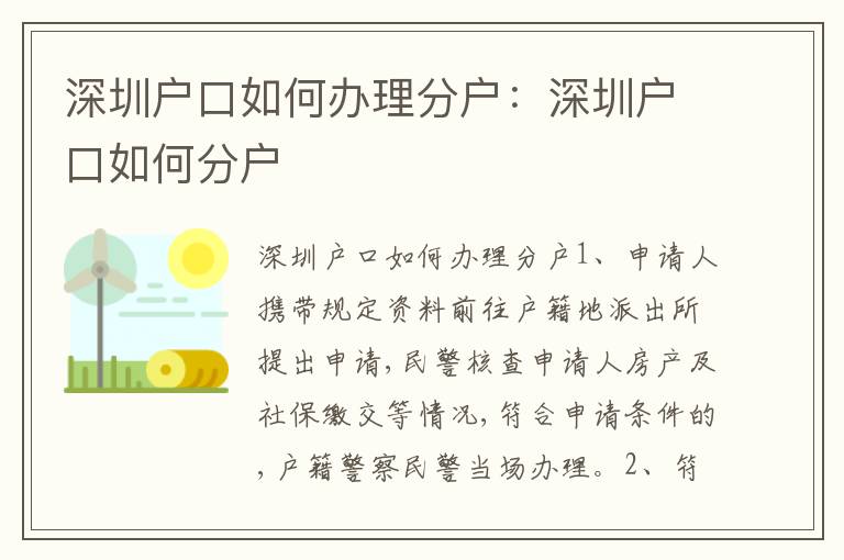 深圳戶口如何辦理分戶：深圳戶口如何分戶