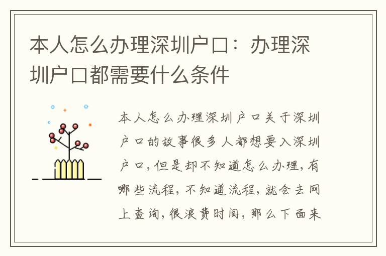 本人怎么辦理深圳戶(hù)口：辦理深圳戶(hù)口都需要什么條件