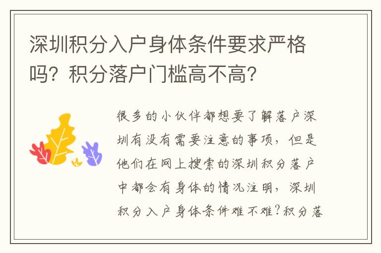 深圳積分入戶身體條件要求嚴(yán)格嗎？積分落戶門檻高不高？