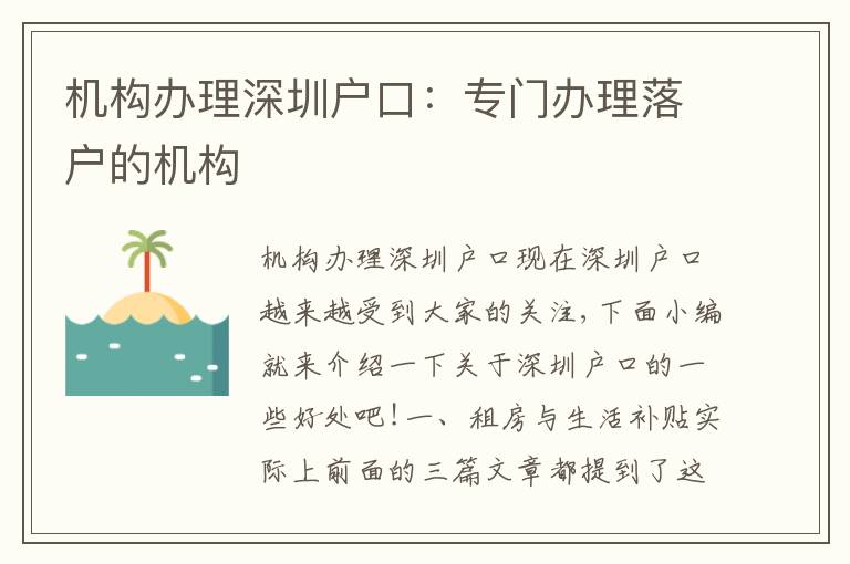 機(jī)構(gòu)辦理深圳戶(hù)口：專(zhuān)門(mén)辦理落戶(hù)的機(jī)構(gòu)