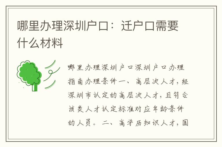 哪里辦理深圳戶口：遷戶口需要什么材料