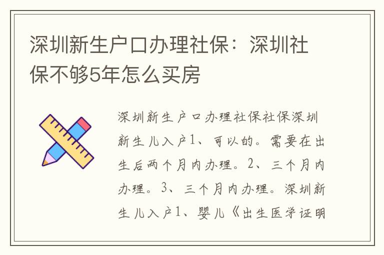 深圳新生戶口辦理社保：深圳社保不夠5年怎么買房