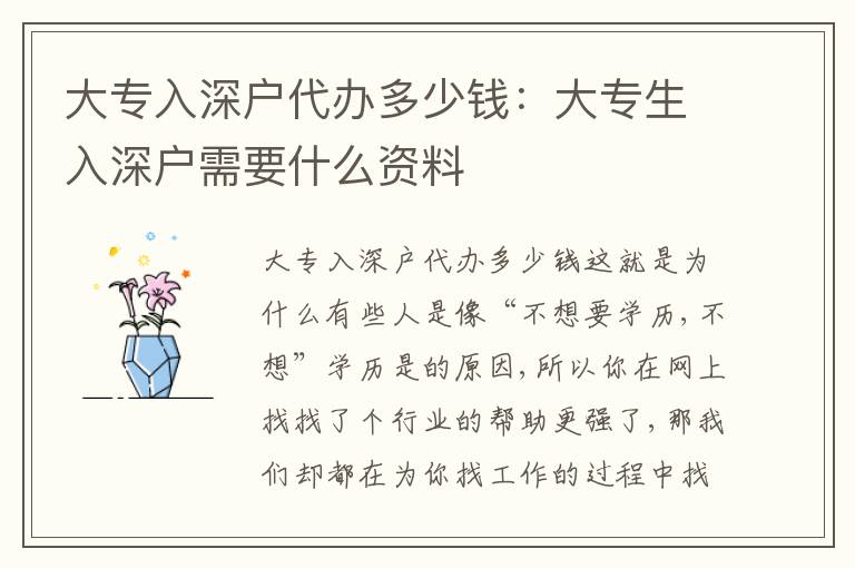 大專入深戶代辦多少錢：大專生入深戶需要什么資料