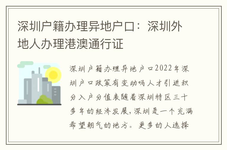 深圳戶籍辦理異地戶口：深圳外地人辦理港澳通行證