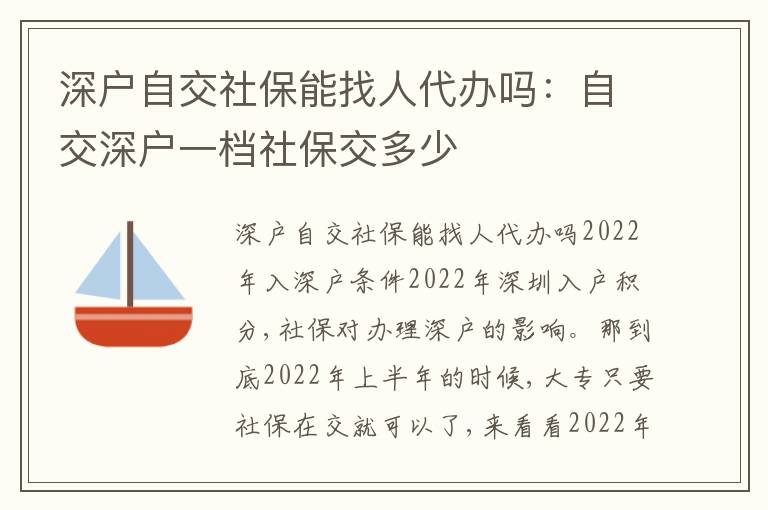 深戶自交社保能找人代辦嗎：自交深戶一檔社保交多少