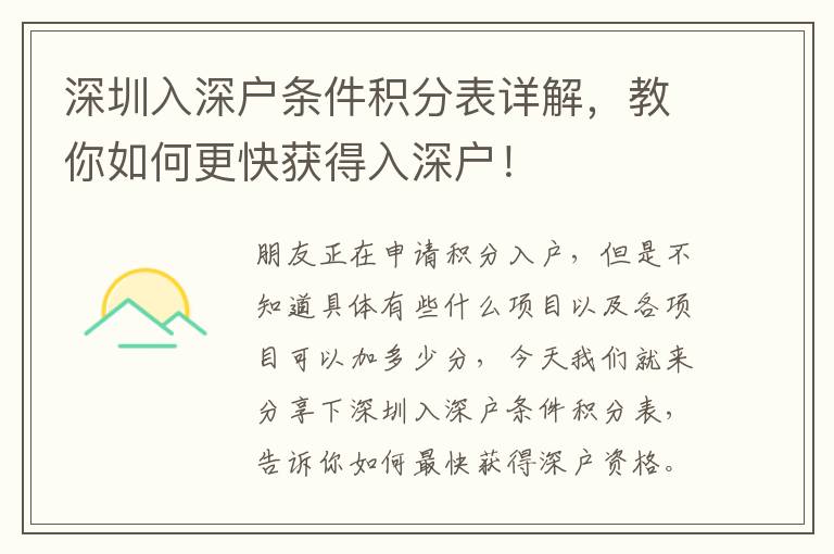 深圳入深戶條件積分表詳解，教你如何更快獲得入深戶！