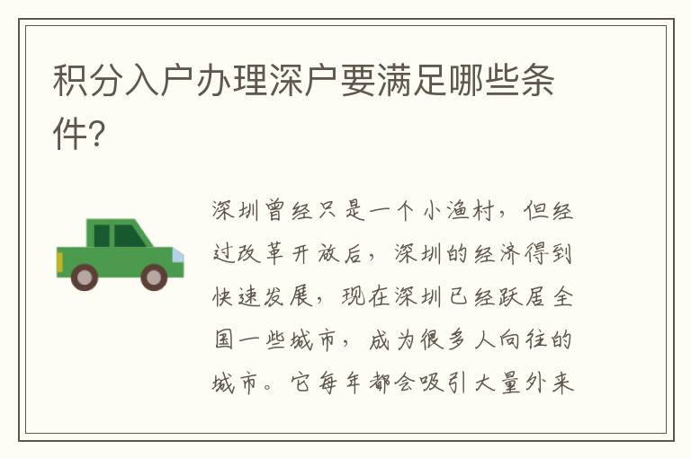 積分入戶辦理深戶要滿足哪些條件？