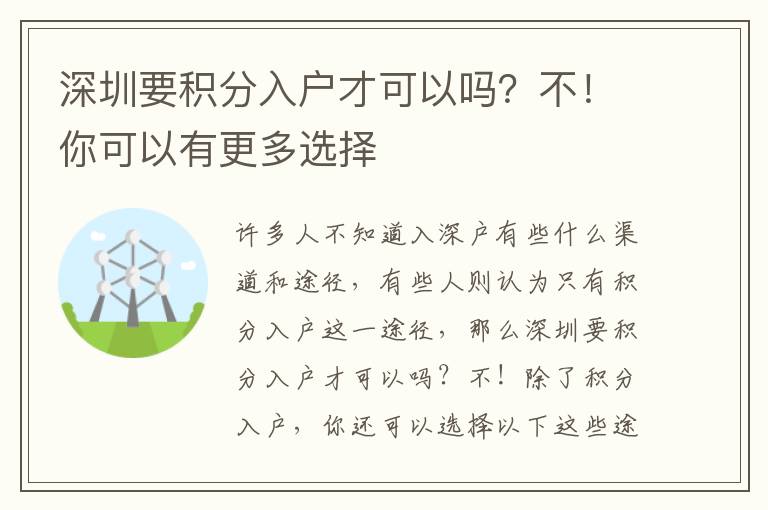 深圳要積分入戶才可以嗎？不！你可以有更多選擇
