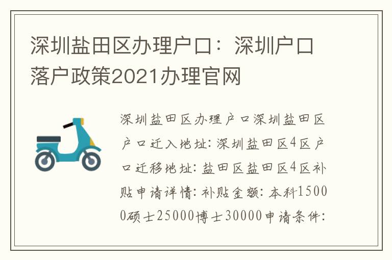 深圳鹽田區(qū)辦理戶口：深圳戶口落戶政策2021辦理官網(wǎng)