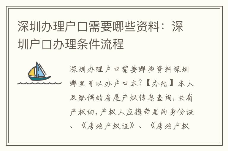 深圳辦理戶口需要哪些資料：深圳戶口辦理?xiàng)l件流程