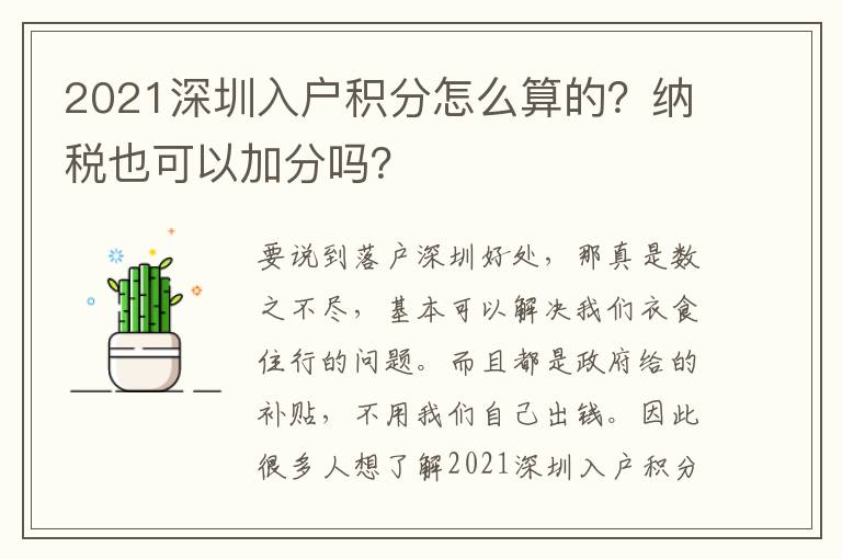 2021深圳入戶積分怎么算的？納稅也可以加分嗎？