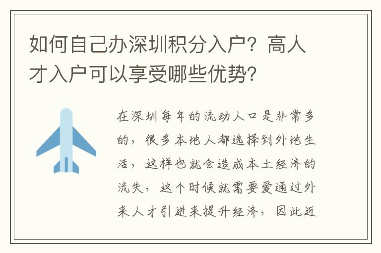 如何自己辦深圳積分入戶？高人才入戶可以享受哪些優(yōu)勢(shì)？