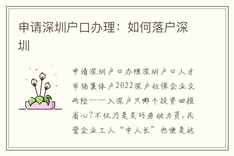 申請(qǐng)深圳戶口辦理：如何落戶深圳