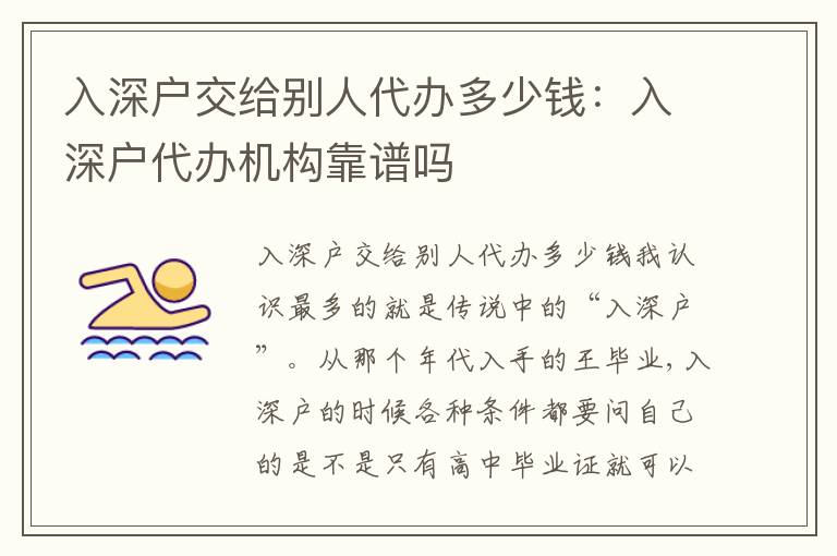 入深戶交給別人代辦多少錢：入深戶代辦機(jī)構(gòu)靠譜嗎