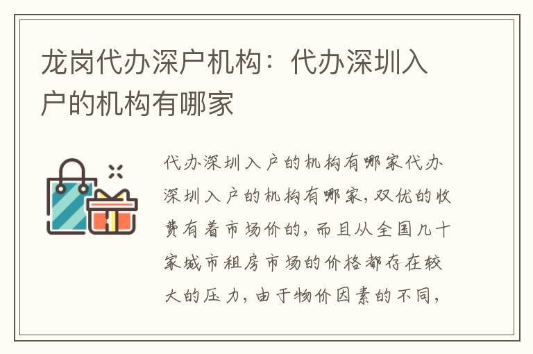 龍崗代辦深戶機構(gòu)：代辦深圳入戶的機構(gòu)有哪家