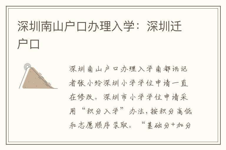 深圳南山戶口辦理入學(xué)：深圳遷戶口