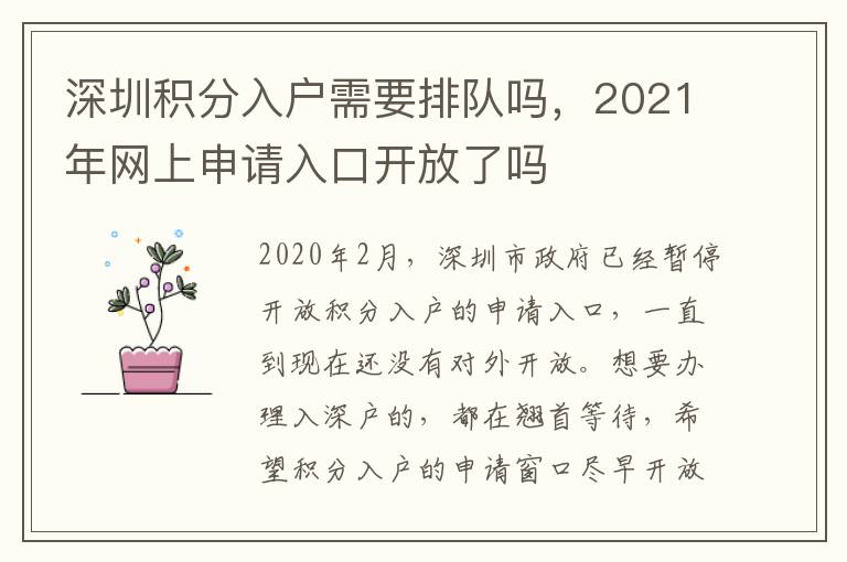 深圳積分入戶需要排隊嗎，2021年網(wǎng)上申請入口開放了嗎