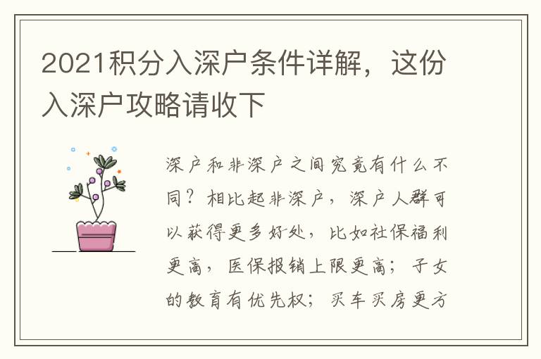 2021積分入深戶條件詳解，這份入深戶攻略請收下