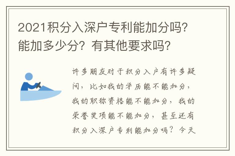 2021積分入深戶專利能加分嗎？能加多少分？有其他要求嗎？