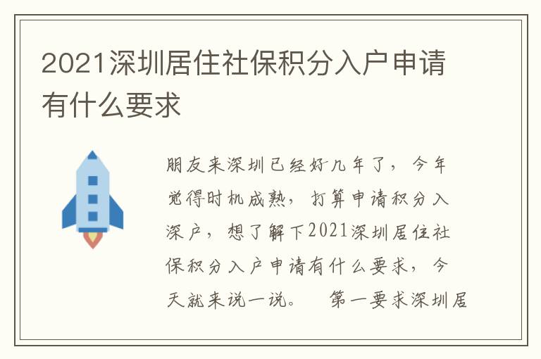 2021深圳居住社保積分入戶申請(qǐng)有什么要求