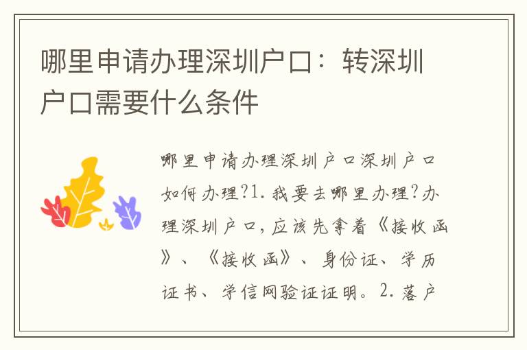 哪里申請(qǐng)辦理深圳戶口：轉(zhuǎn)深圳戶口需要什么條件