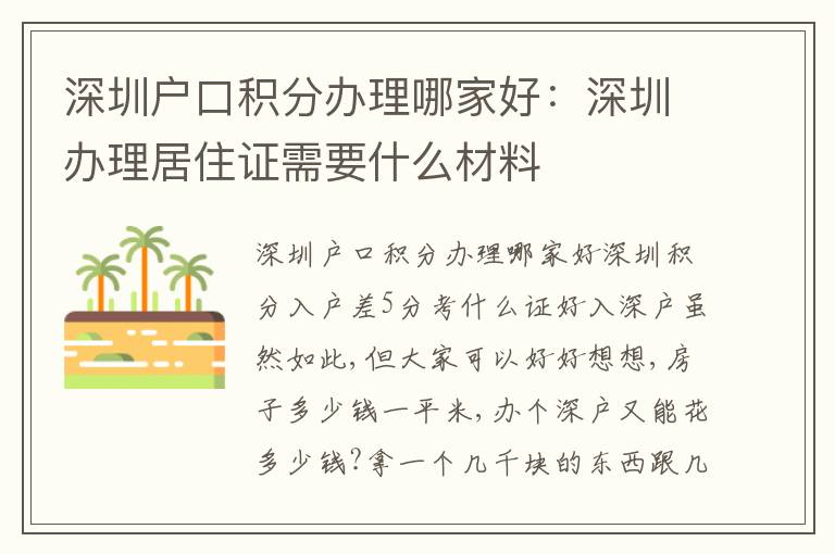 深圳戶口積分辦理哪家好：深圳辦理居住證需要什么材料
