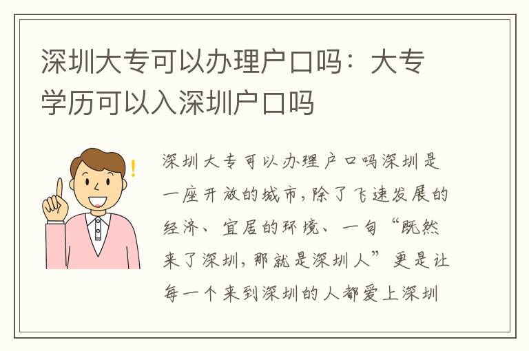 深圳大?？梢赞k理戶口嗎：大專學(xué)歷可以入深圳戶口嗎