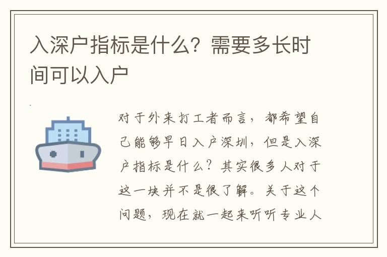 入深戶指標是什么？需要多長時間可以入戶