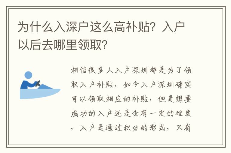 為什么入深戶這么高補(bǔ)貼？入戶以后去哪里領(lǐng)??？