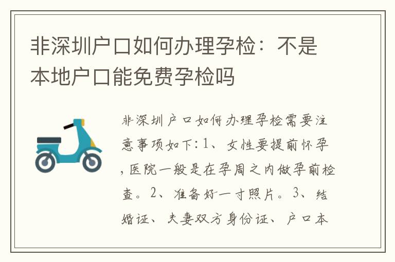 非深圳戶口如何辦理孕檢：不是本地戶口能免費孕檢嗎