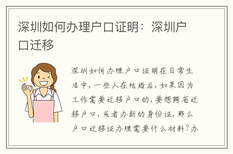 深圳如何辦理戶口證明：深圳戶口遷移