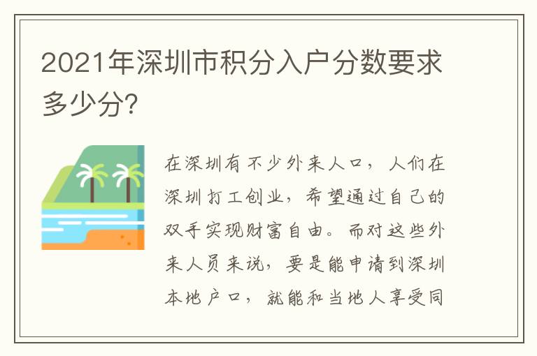 2021年深圳市積分入戶分?jǐn)?shù)要求多少分？